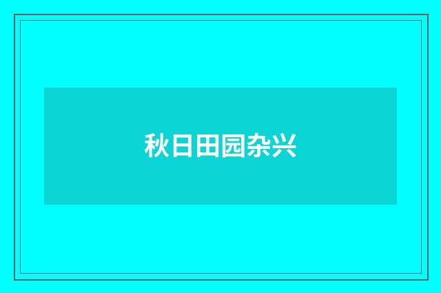 秋日田园杂兴