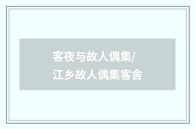 客夜与故人偶集/江乡故人偶集客舍