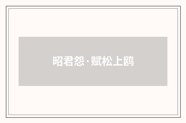 昭君怨·赋松上鸥