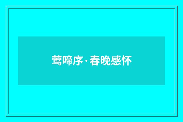 莺啼序·春晚感怀