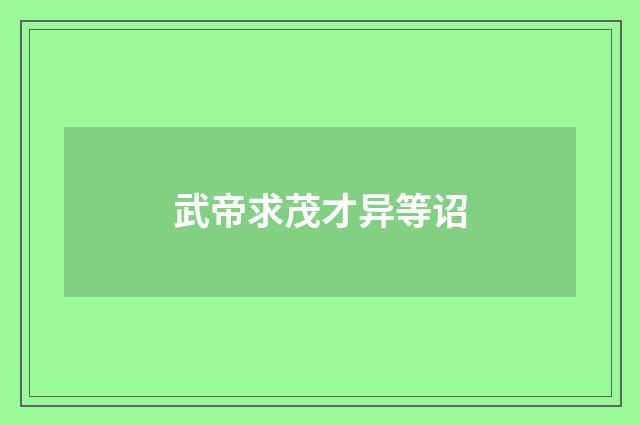 武帝求茂才异等诏