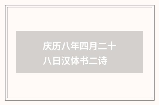 庆历八年四月二十八日汉体书二诗