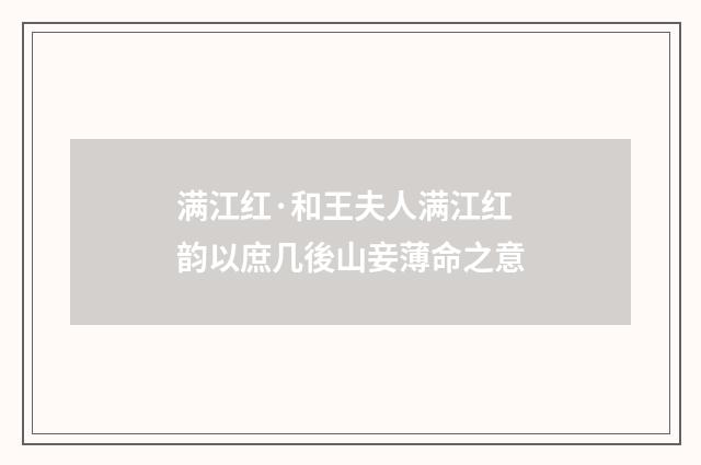 满江红·和王夫人满江红韵以庶几後山妾薄命之意