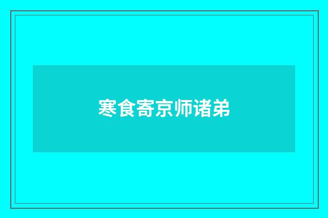 寒食寄京师诸弟