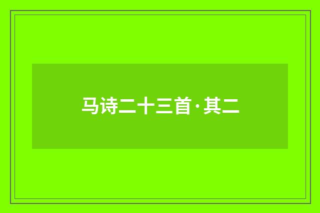 马诗二十三首·其二