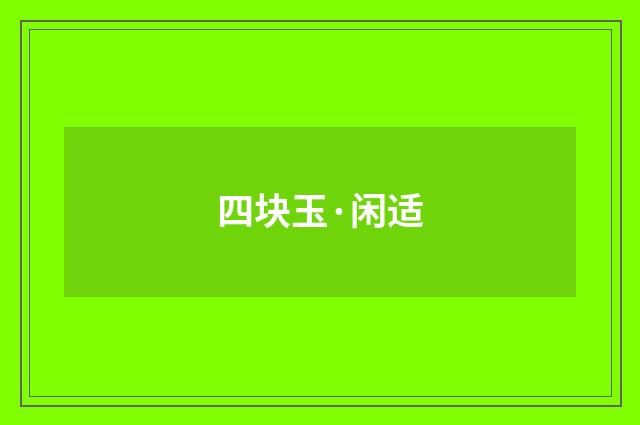 四块玉·闲适