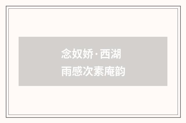 念奴娇·西湖雨感次素庵韵