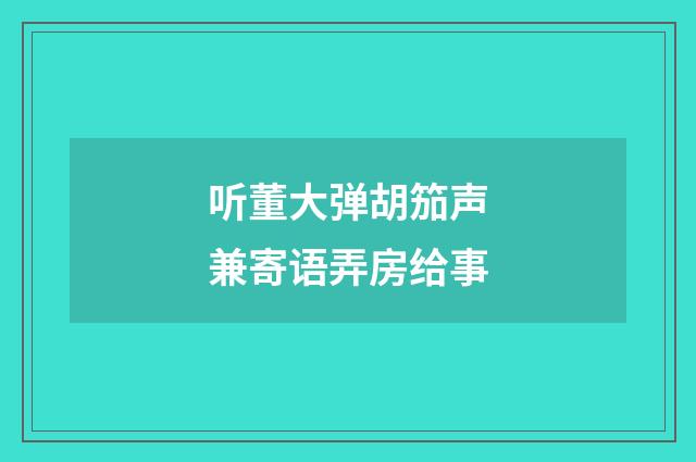 听董大弹胡笳声兼寄语弄房给事
