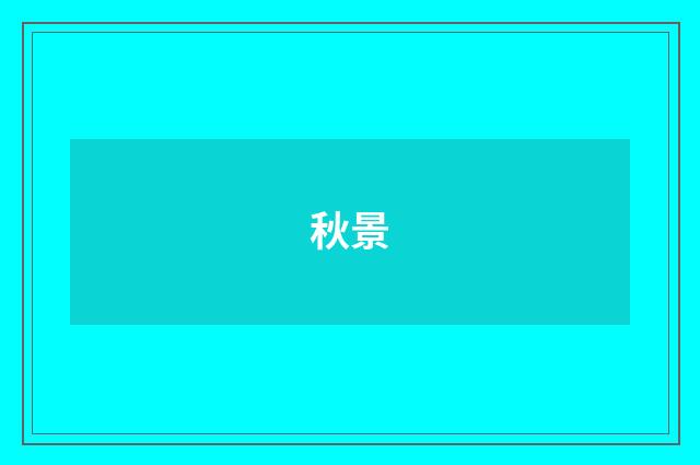 秋景