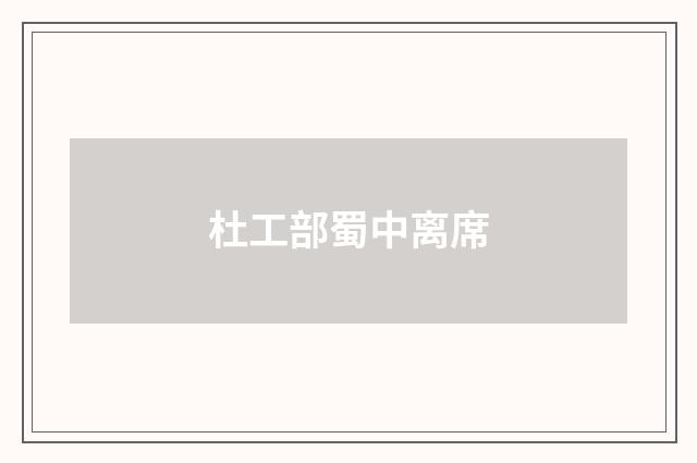 杜工部蜀中离席