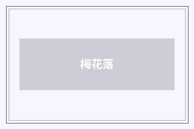梅花落