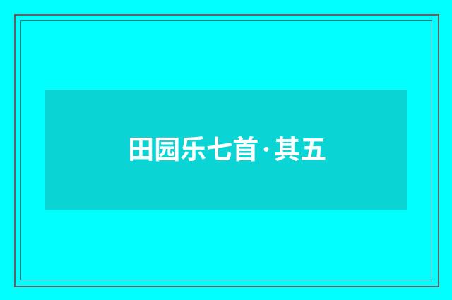 田园乐七首·其五