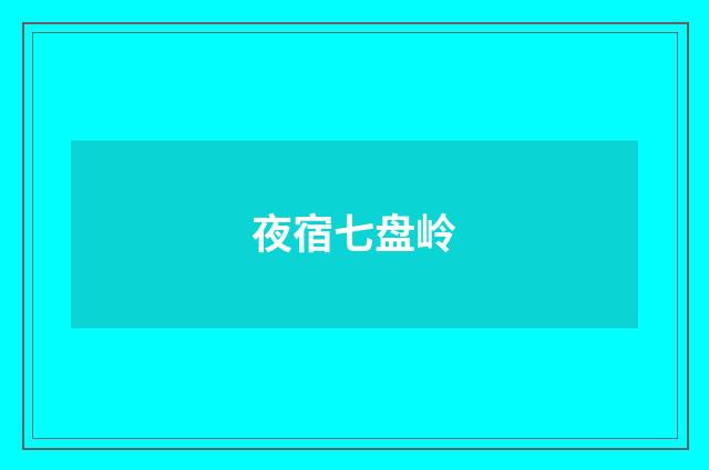夜宿七盘岭