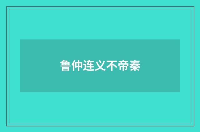 鲁仲连义不帝秦