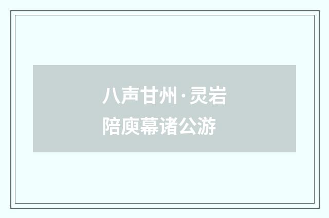 八声甘州·灵岩陪庾幕诸公游