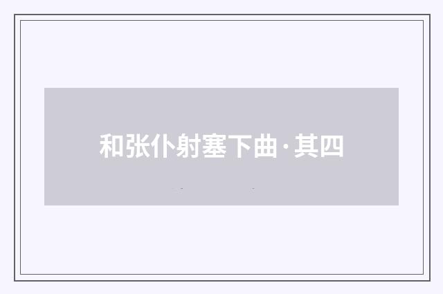和张仆射塞下曲·其四