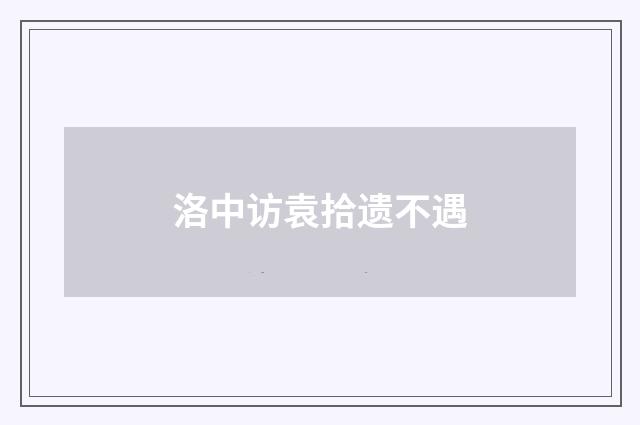 洛中访袁拾遗不遇