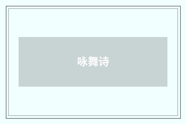 咏舞诗
