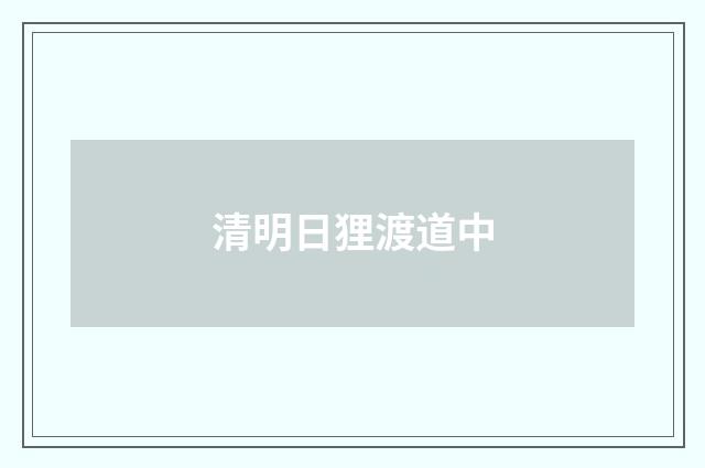 清明日狸渡道中