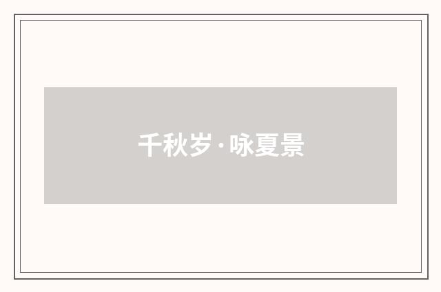 千秋岁·咏夏景