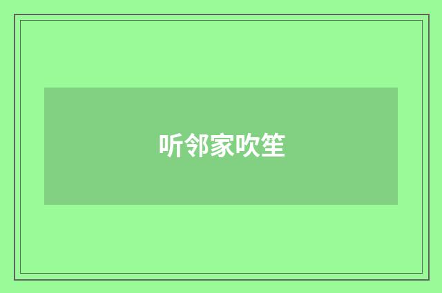 听邻家吹笙