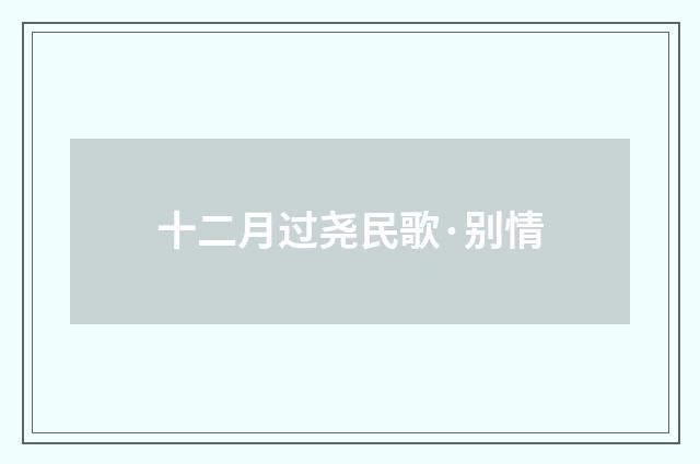 十二月过尧民歌·别情