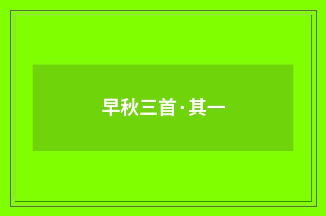 早秋三首·其一