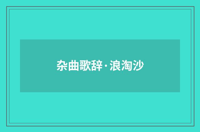 杂曲歌辞·浪淘沙