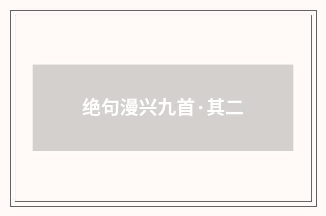 绝句漫兴九首·其二