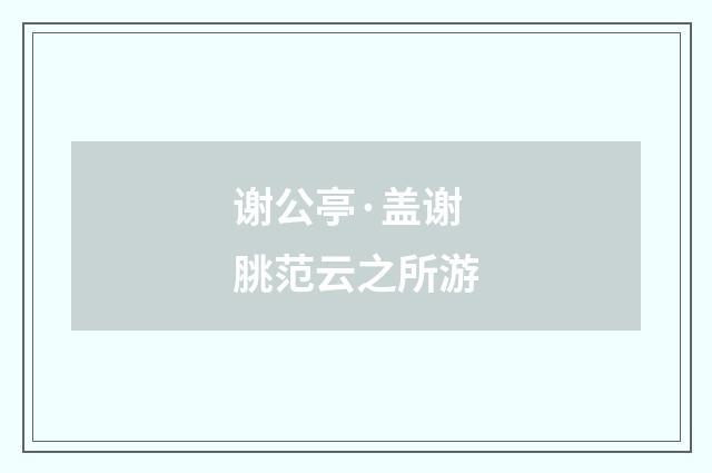 谢公亭·盖谢脁范云之所游