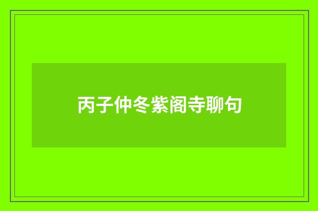 丙子仲冬紫阁寺聊句