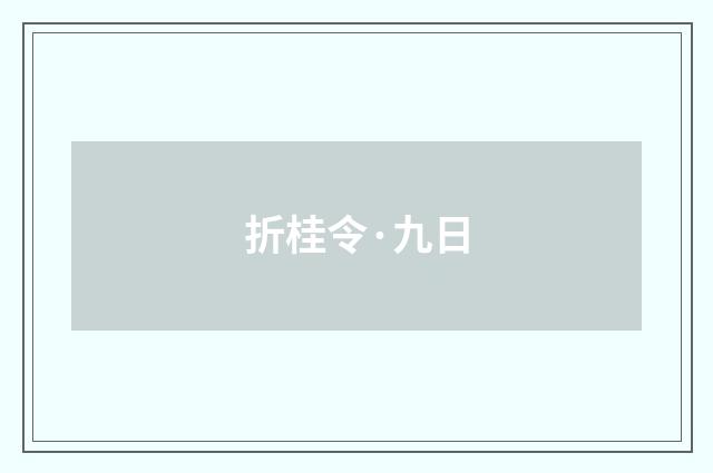折桂令·九日