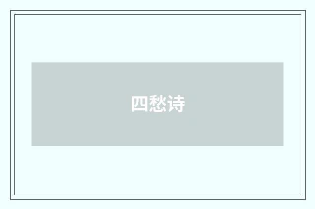 四愁诗