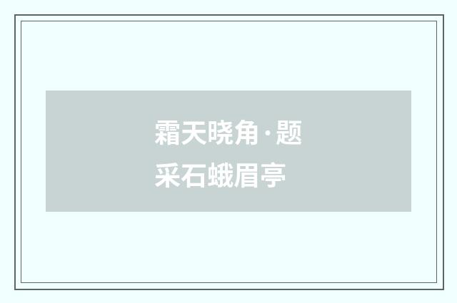霜天晓角·题采石蛾眉亭