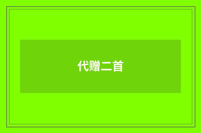 代赠二首