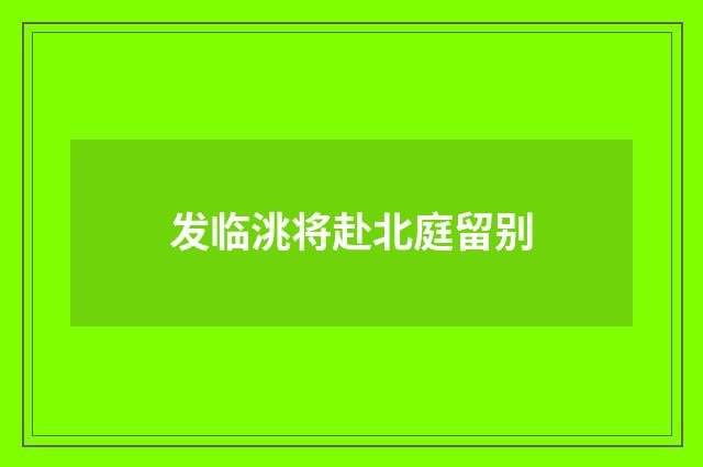 发临洮将赴北庭留别