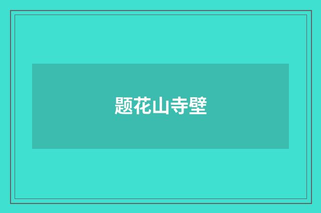 题花山寺壁