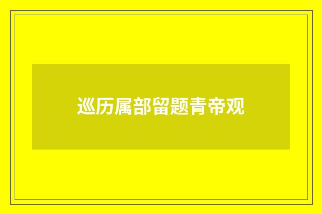 巡历属部留题青帝观