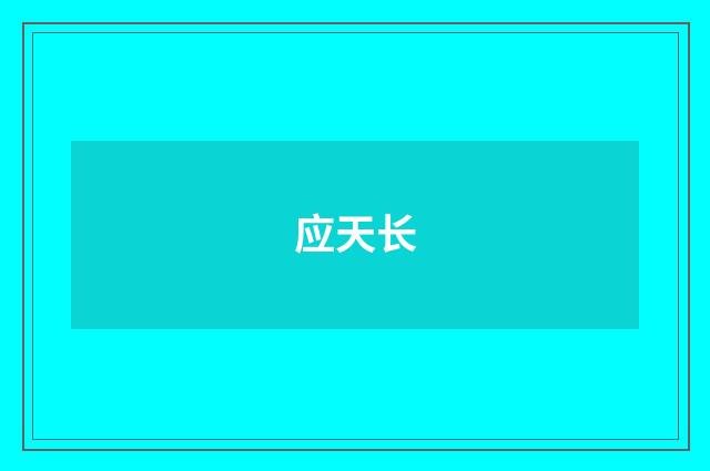 应天长