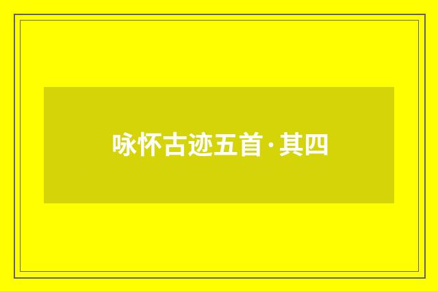 咏怀古迹五首·其四