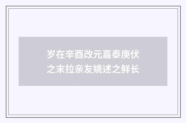 岁在辛酉改元嘉泰庚伏之末拉亲友姚述之鲜长