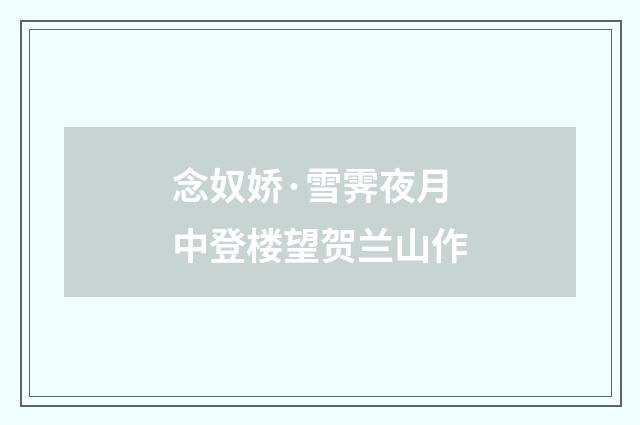 念奴娇·雪霁夜月中登楼望贺兰山作