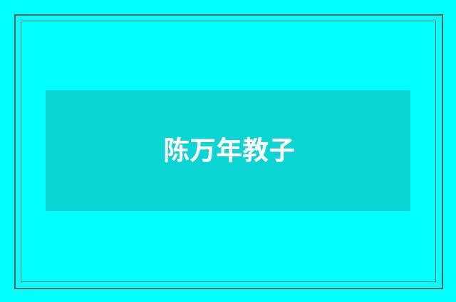 陈万年教子