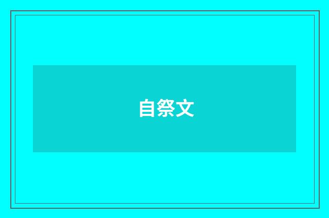 自祭文