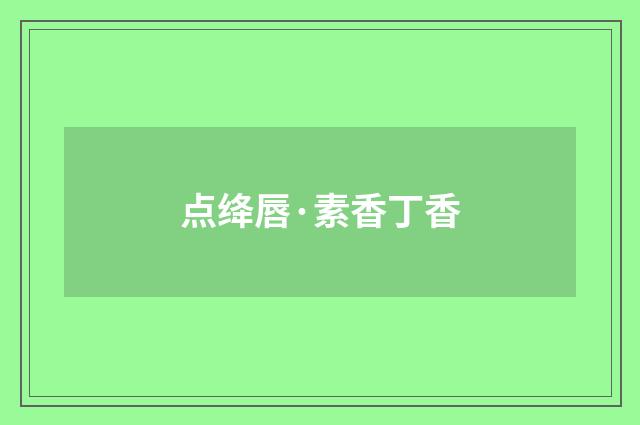 点绛唇·素香丁香