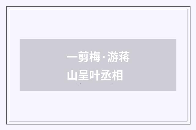一剪梅·游蒋山呈叶丞相