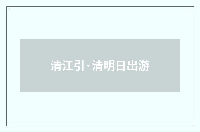 清江引·清明日出游