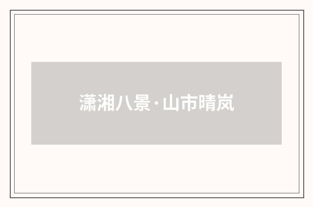 潇湘八景·山市晴岚