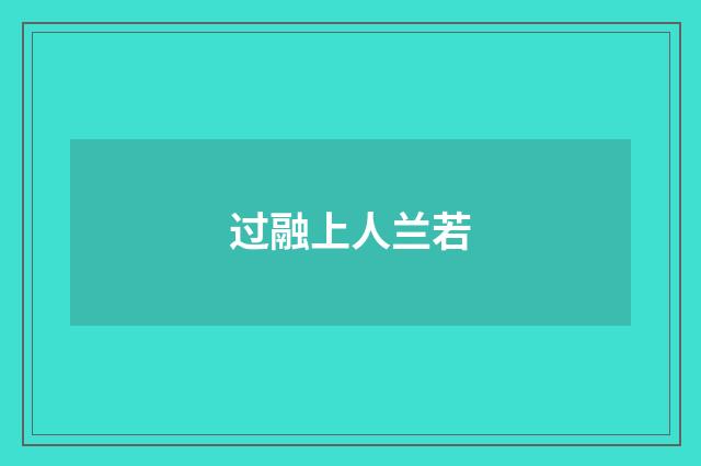 过融上人兰若