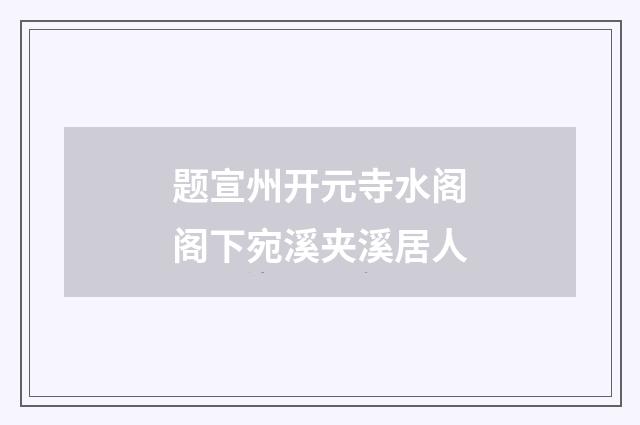 题宣州开元寺水阁阁下宛溪夹溪居人